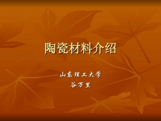 陶瓷材料介绍
