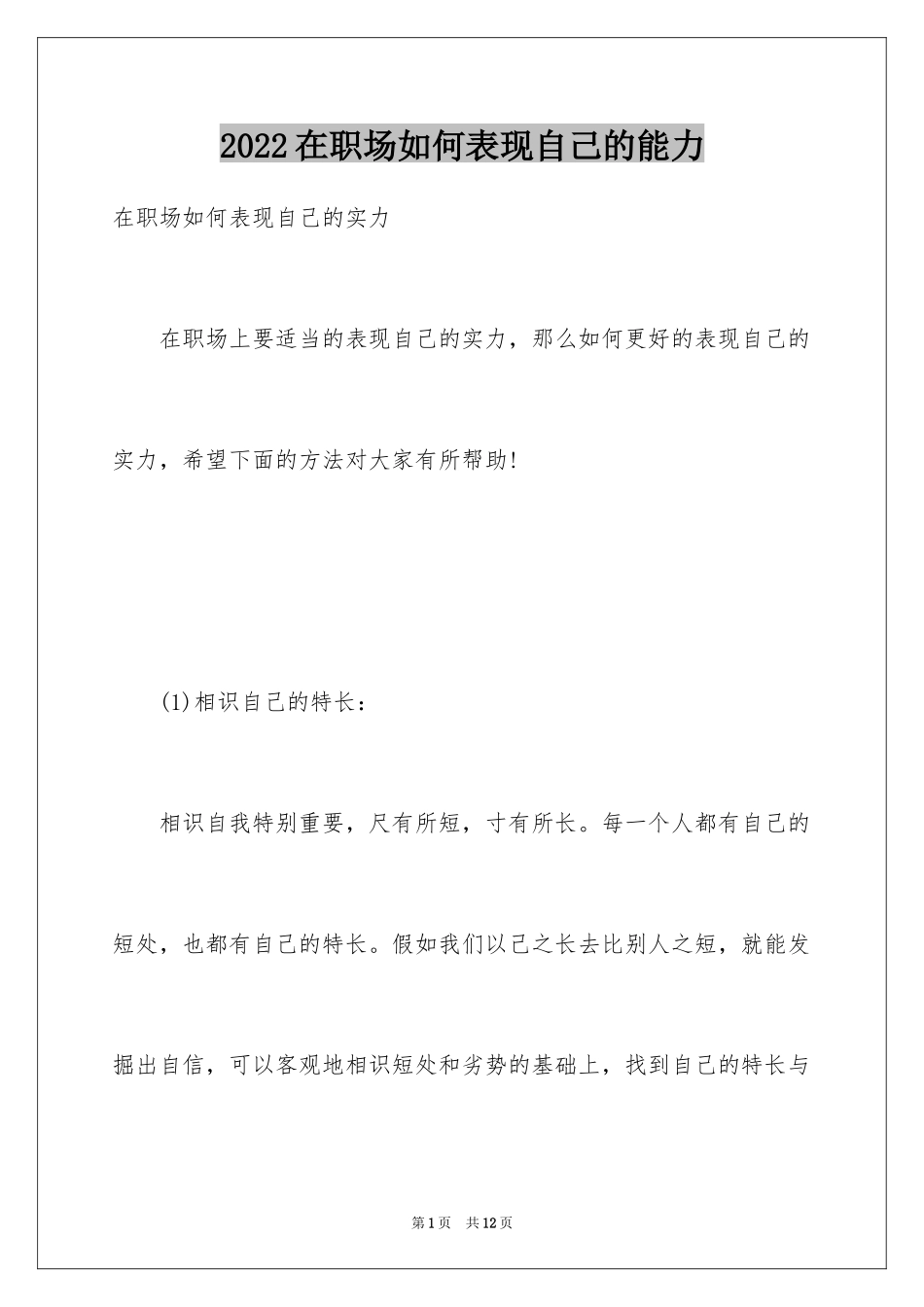 2024在职场如何表现自己的能力_第1页