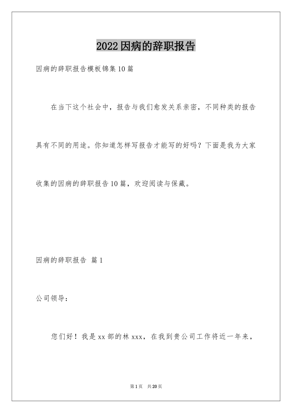 2024因病的辞职报告_62_第1页