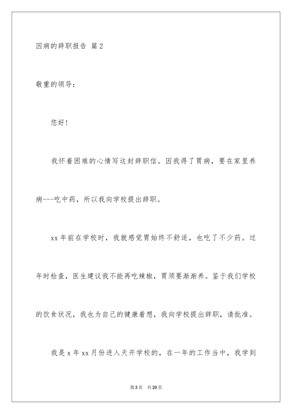 2024因病的辞职报告_62_第3页