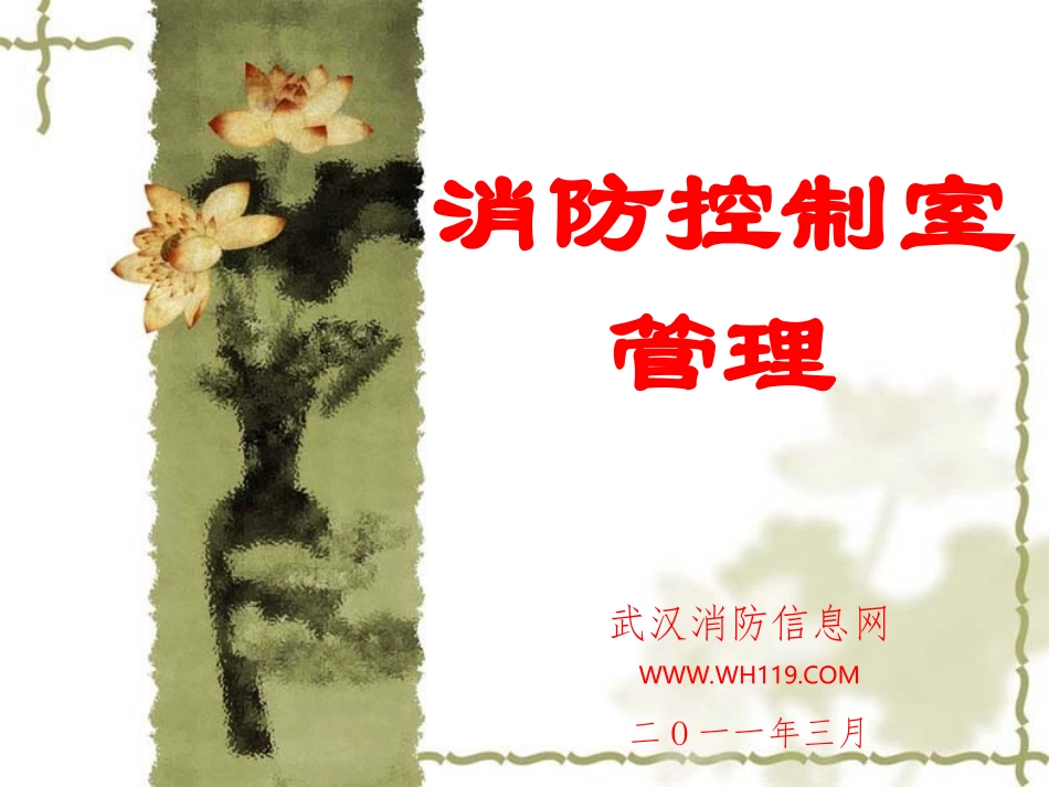 消防控制室管理_第1页