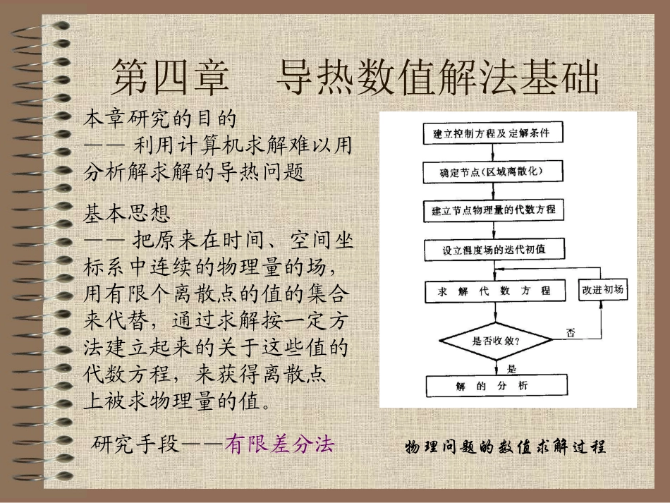 第五版传热学第四章_第1页