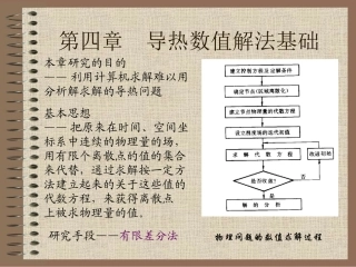 第五版传热学第四章