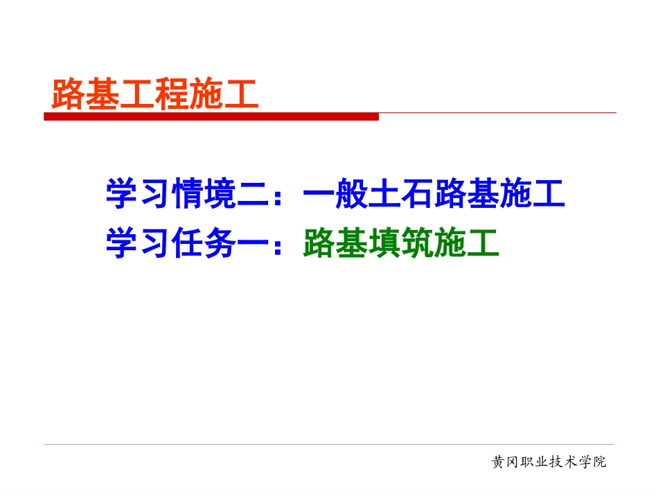 一级建造师市政考试参考之路基填筑施工_第1页
