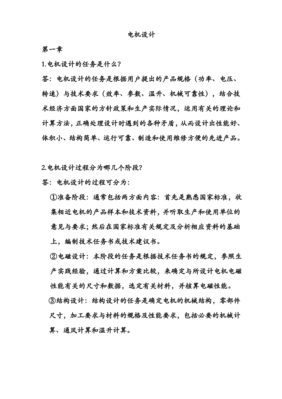 电机设计课后习题答案期末复习资料_第1页