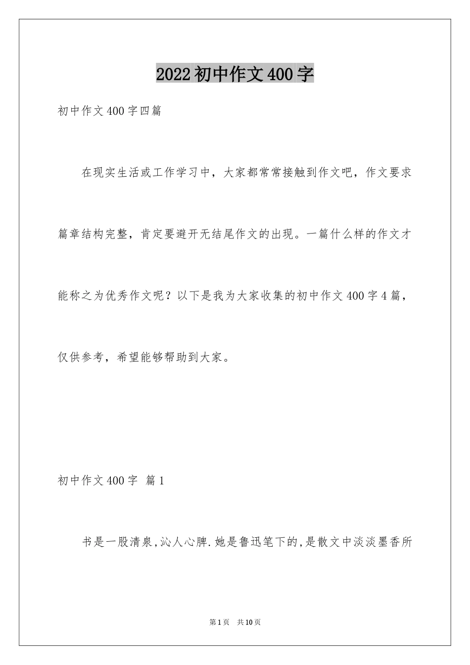 2024初中作文400字_62_第1页