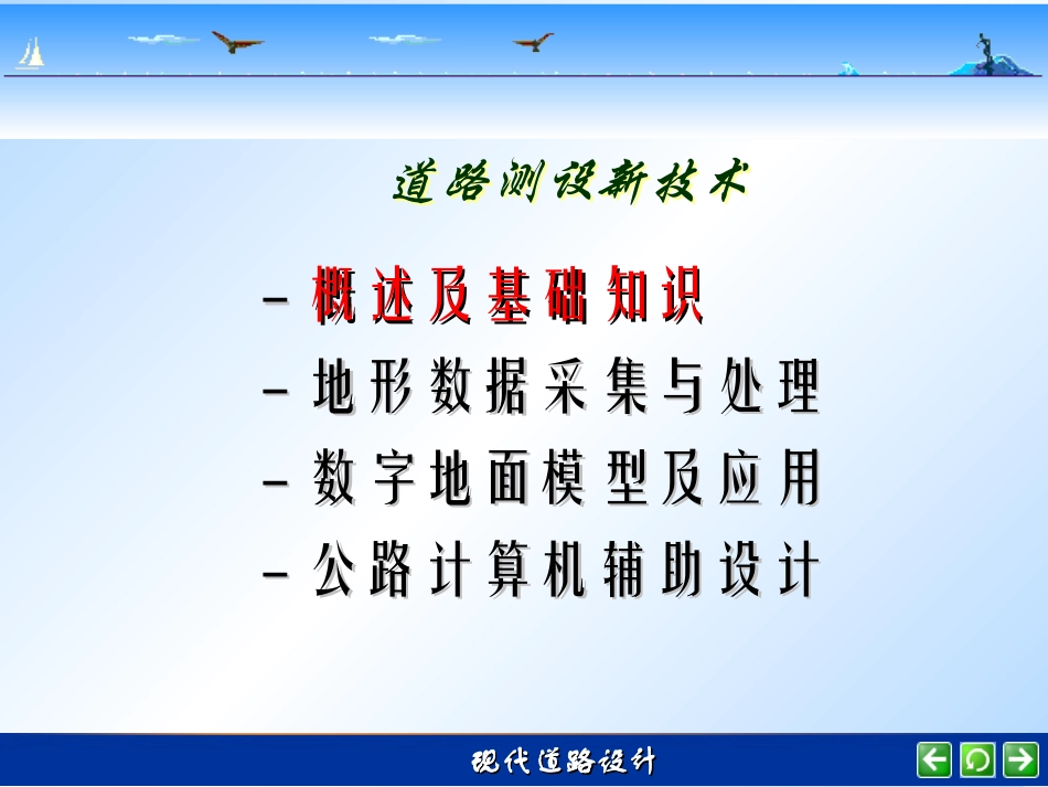 现代道路设计—测设新技术(_第1页