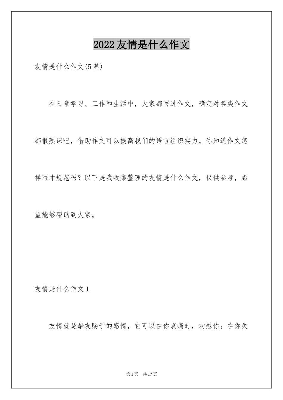 2024友情是什么作文_第1页