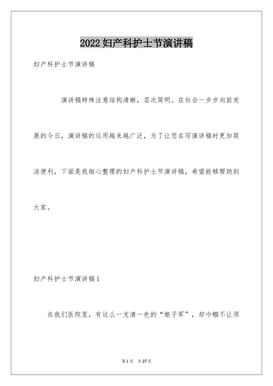 2024妇产科护士节演讲稿_8_第1页