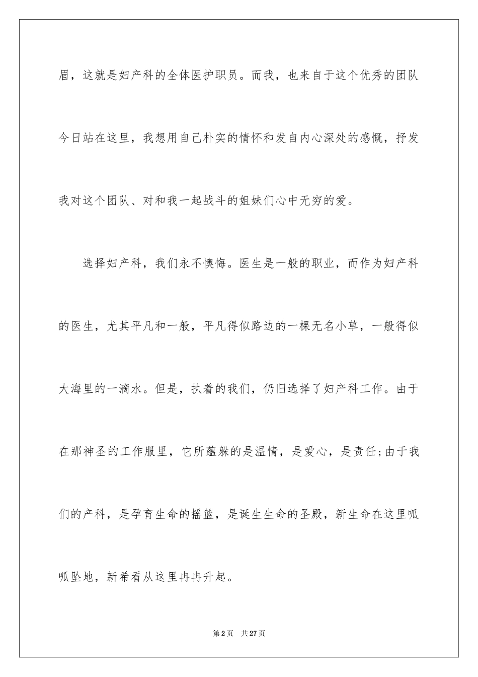 2024妇产科护士节演讲稿_8_第2页