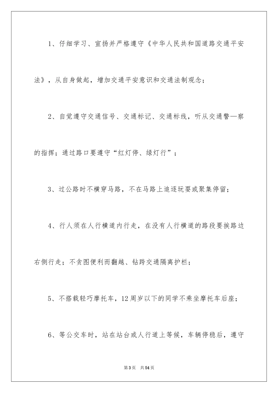 2024安全出行倡议书_7_第3页