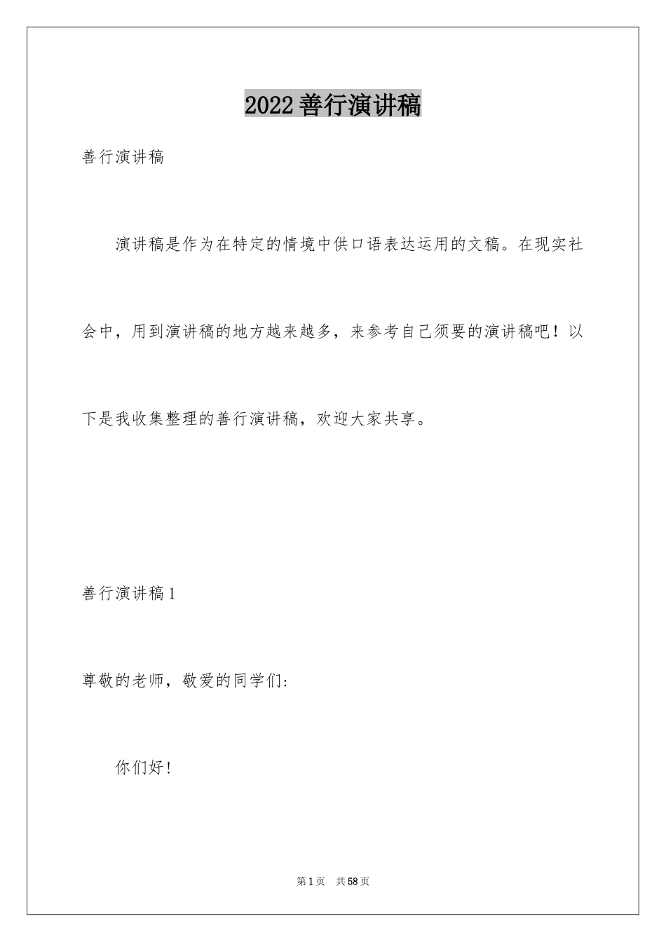 2024善行演讲稿_第1页