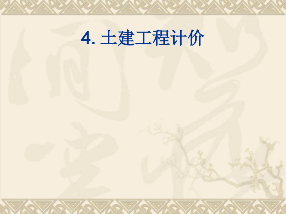 土建工程造价_第1页