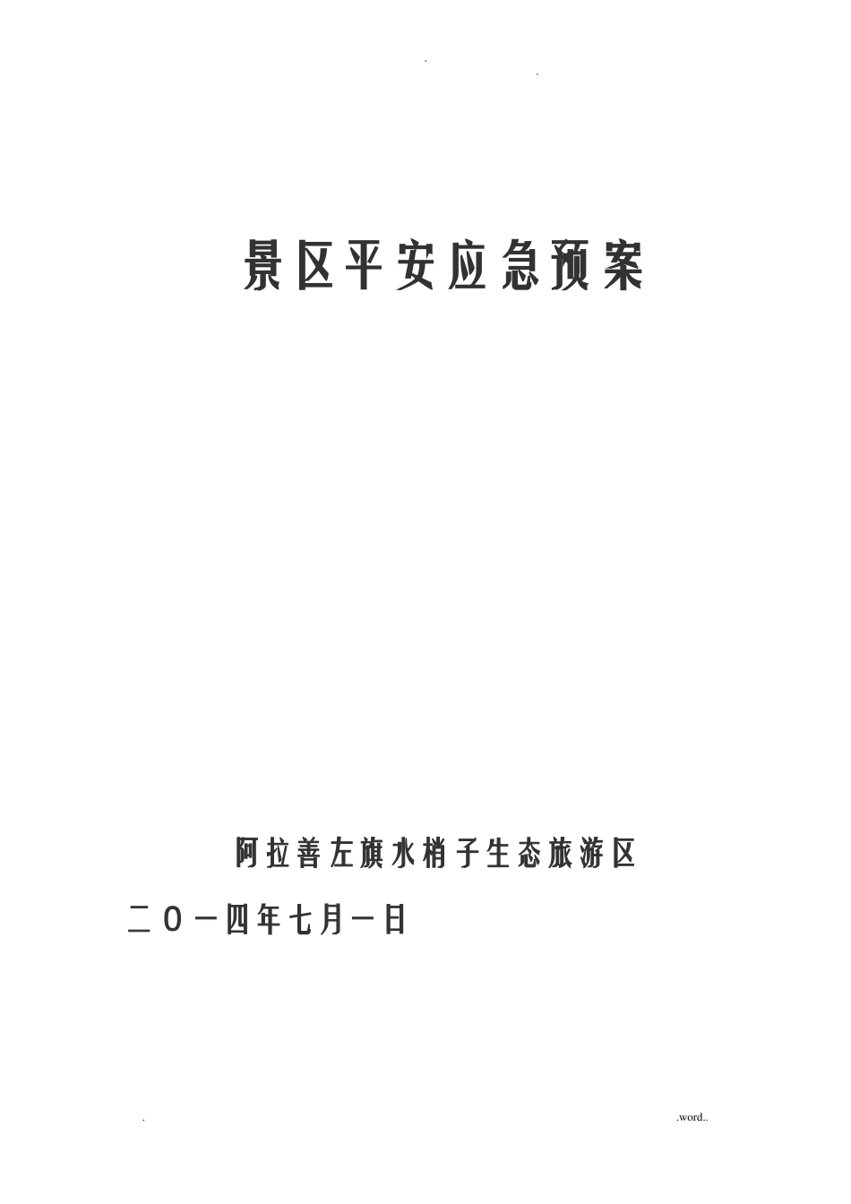 景区安全应急救援预案_第1页