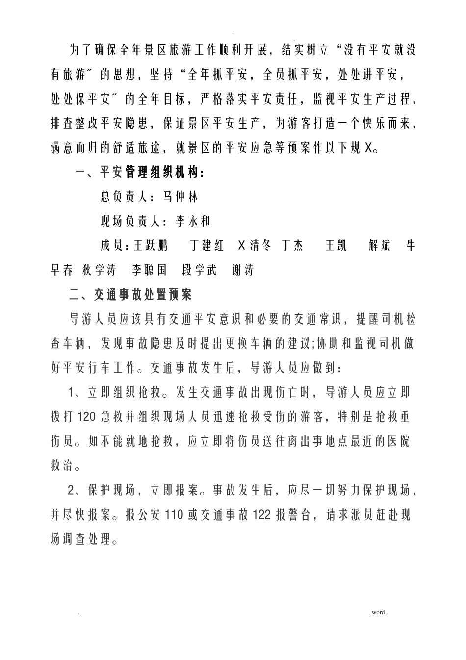 景区安全应急救援预案_第2页