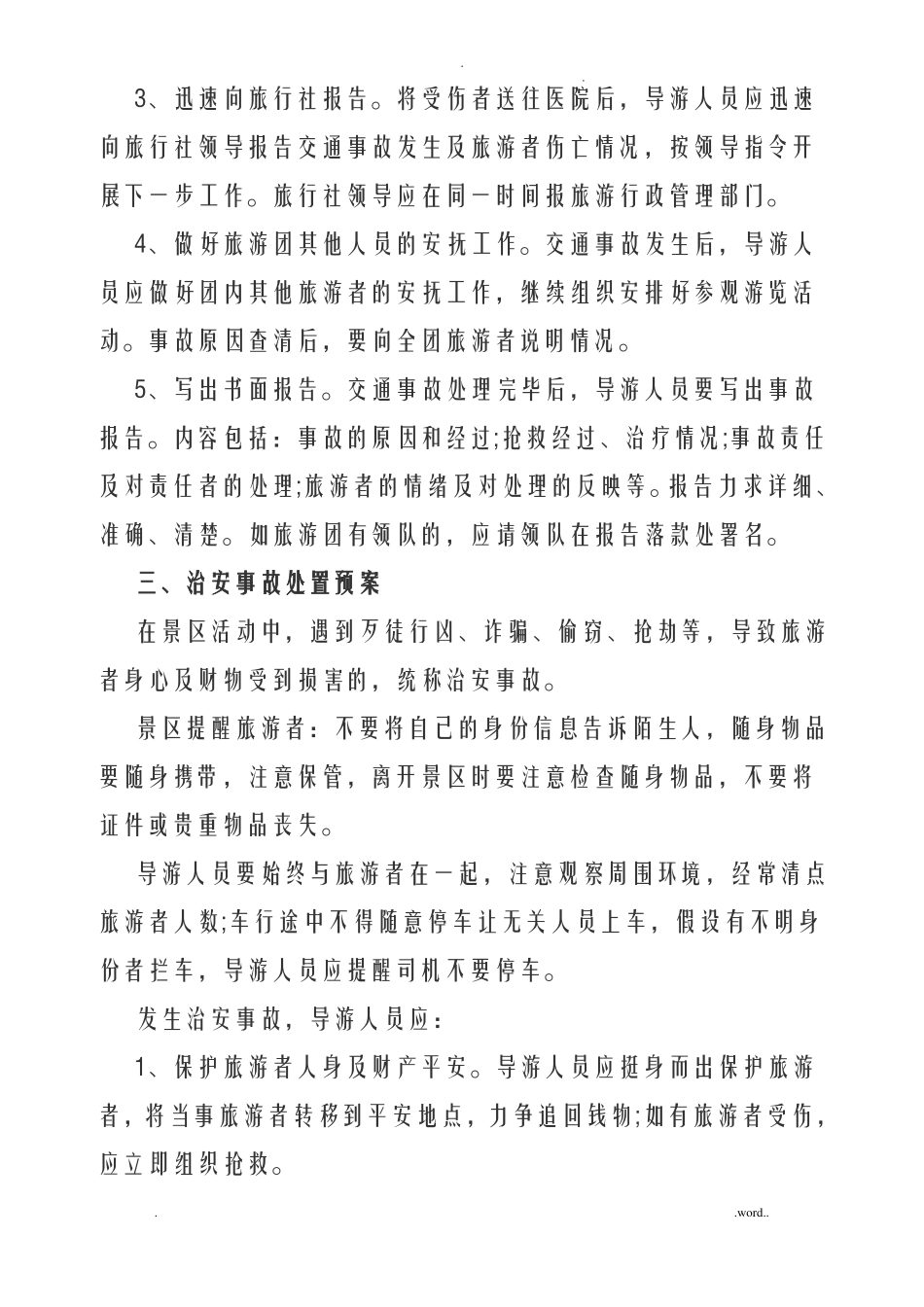 景区安全应急救援预案_第3页