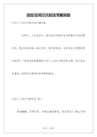 2024公司三八妇女节慰问信_32