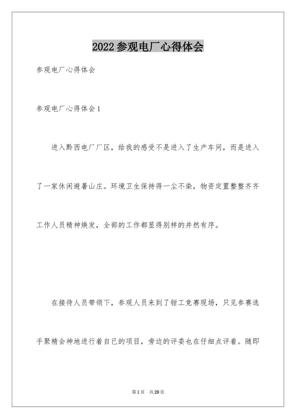 2024参观电厂心得体会_3_第1页