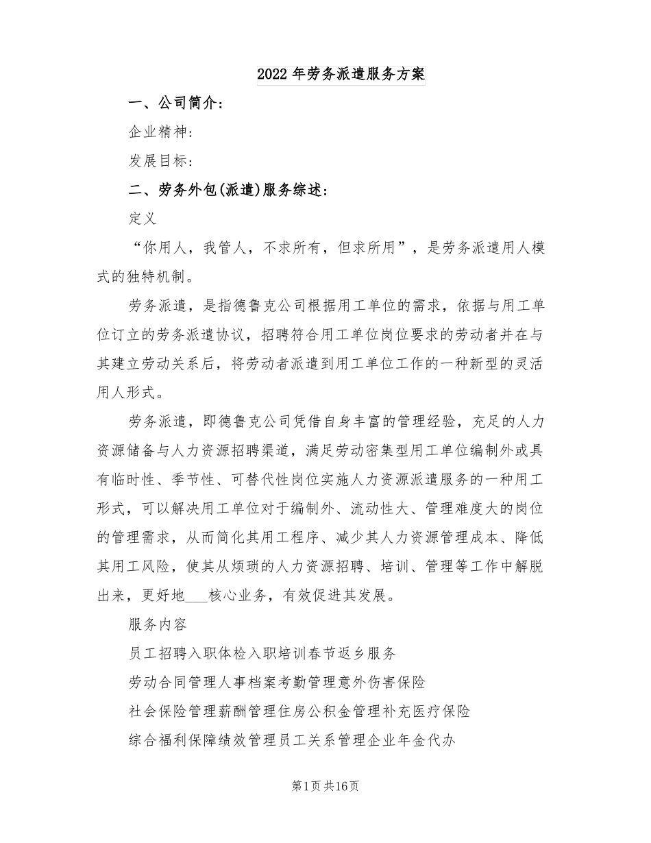 2022年劳务派遣服务方案_第1页