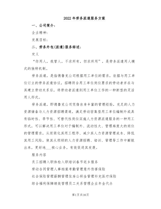 2022年劳务派遣服务方案