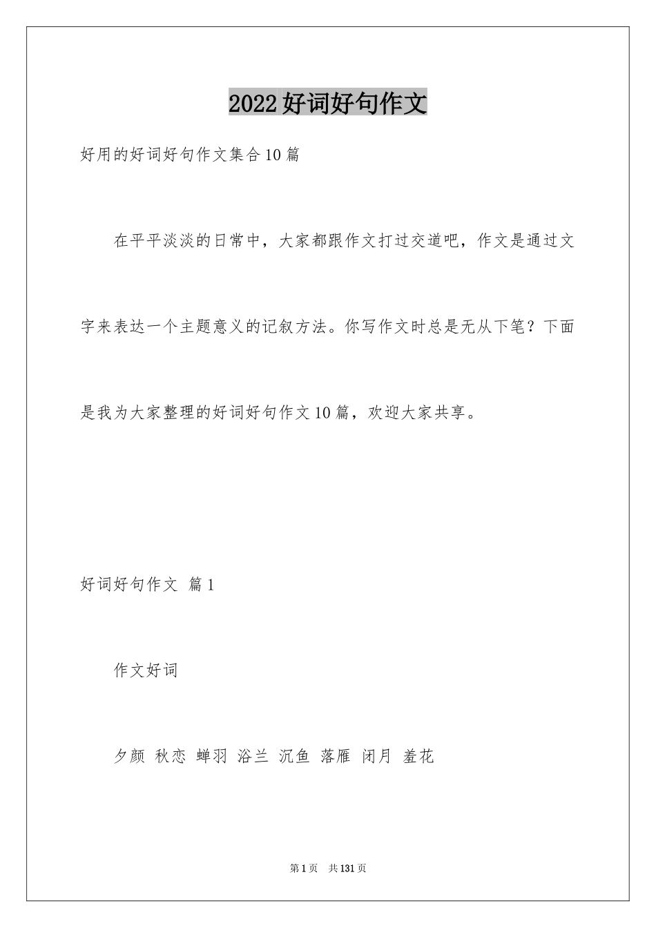 2024好词好句作文_348_第1页