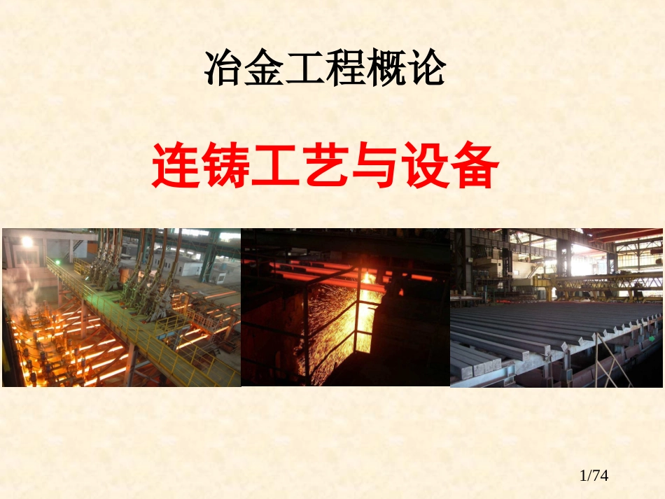 冶金工程概论4(连铸部分)_第1页