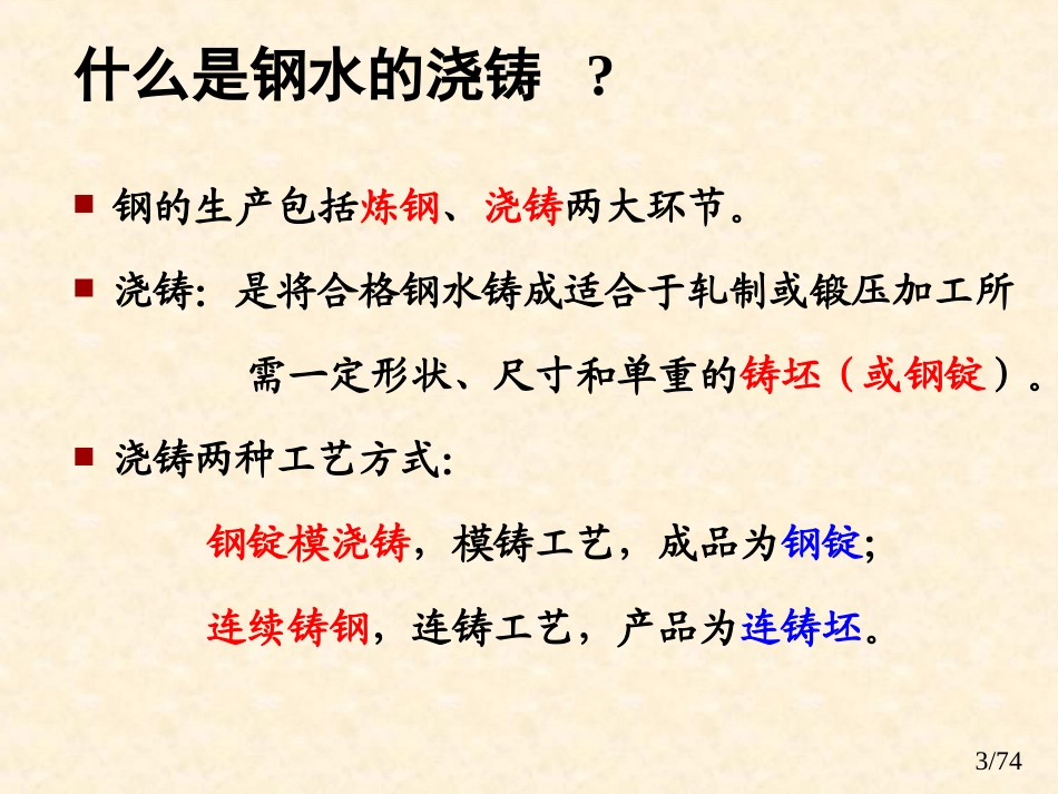冶金工程概论4(连铸部分)_第3页