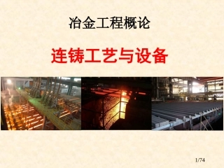 冶金工程概论4(连铸部分)
