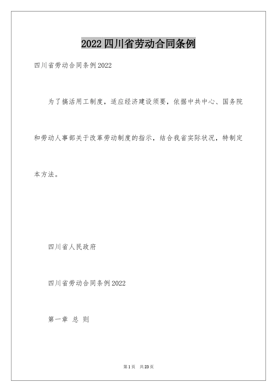 2024四川省劳动合同条例_第1页