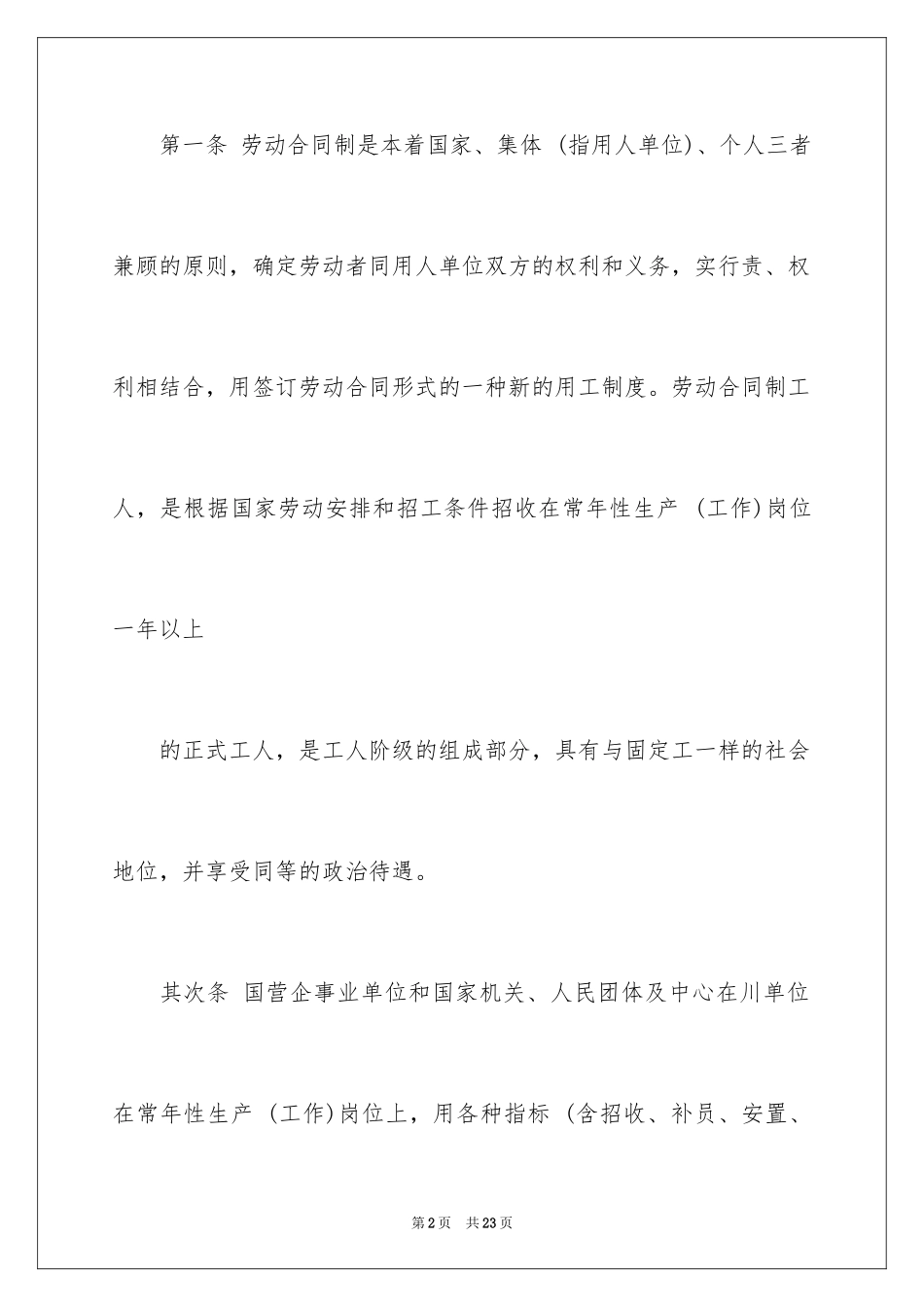 2024四川省劳动合同条例_第2页