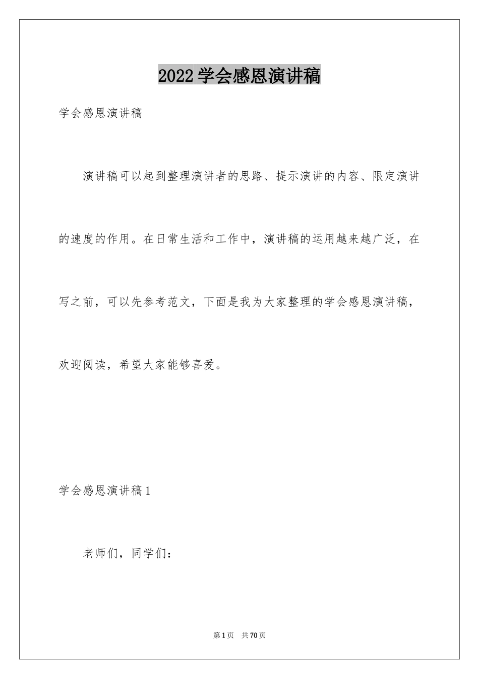 2024学会感恩演讲稿_357_第1页