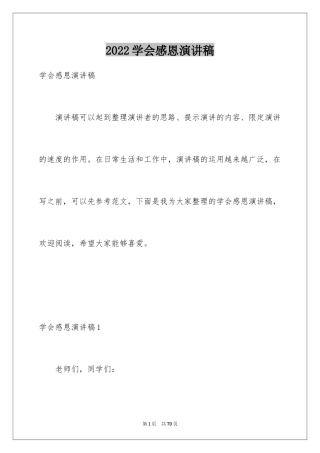 2024学会感恩演讲稿_357