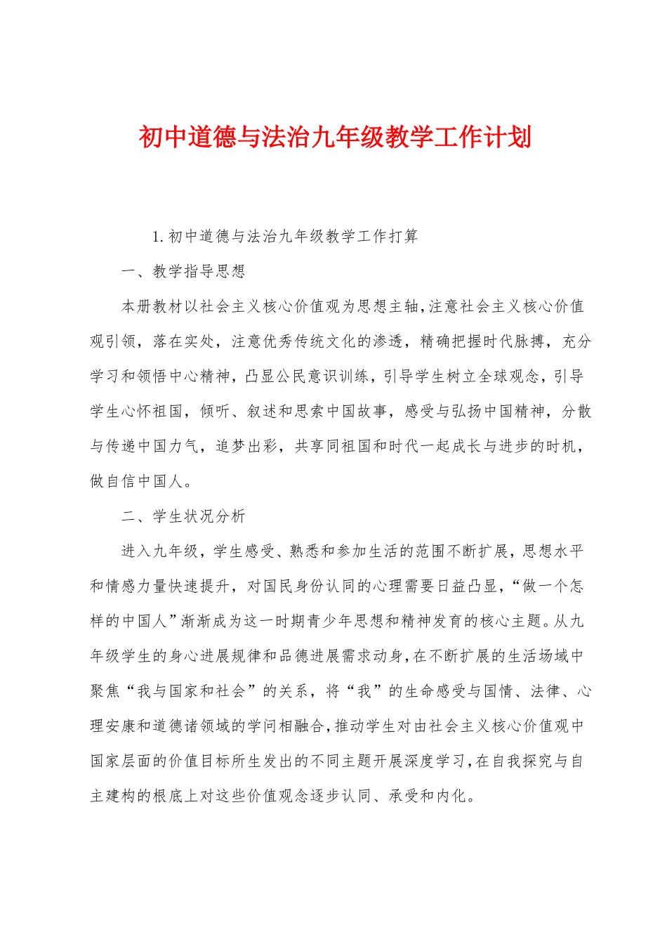初中道德与法治九年级教学工作计划_第1页