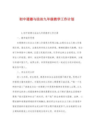 初中道德与法治九年级教学工作计划