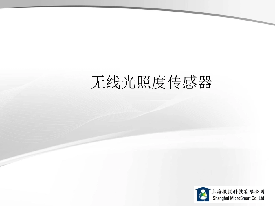 无线光照度传感器_第1页