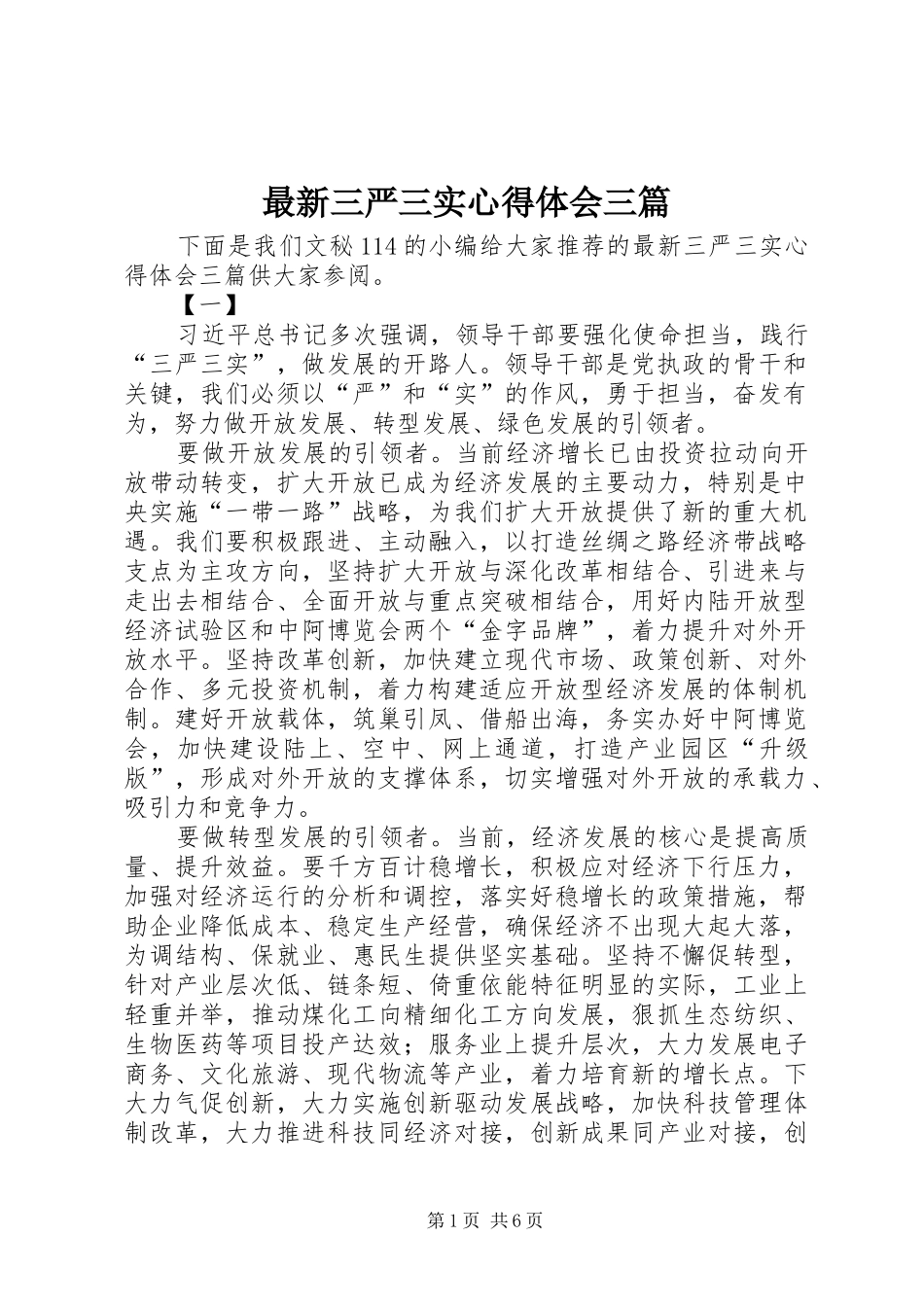 最新三严三实心得体会三篇_第1页