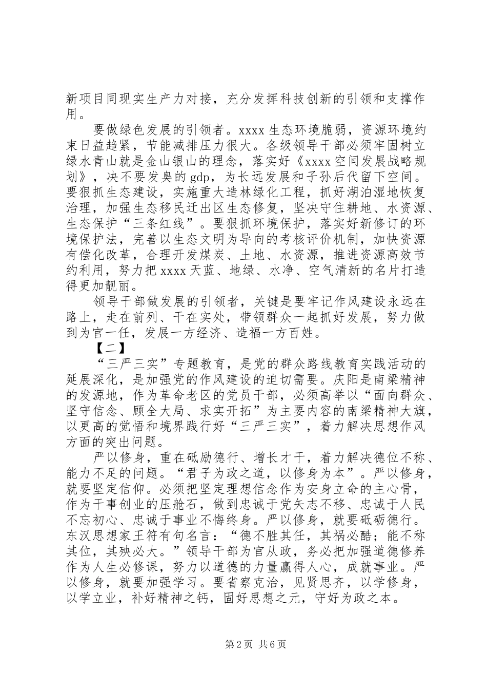 最新三严三实心得体会三篇_第2页