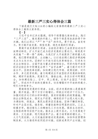 最新三严三实心得体会三篇