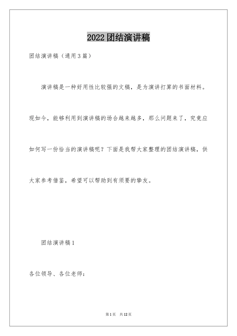 2024团结演讲稿_1_第1页