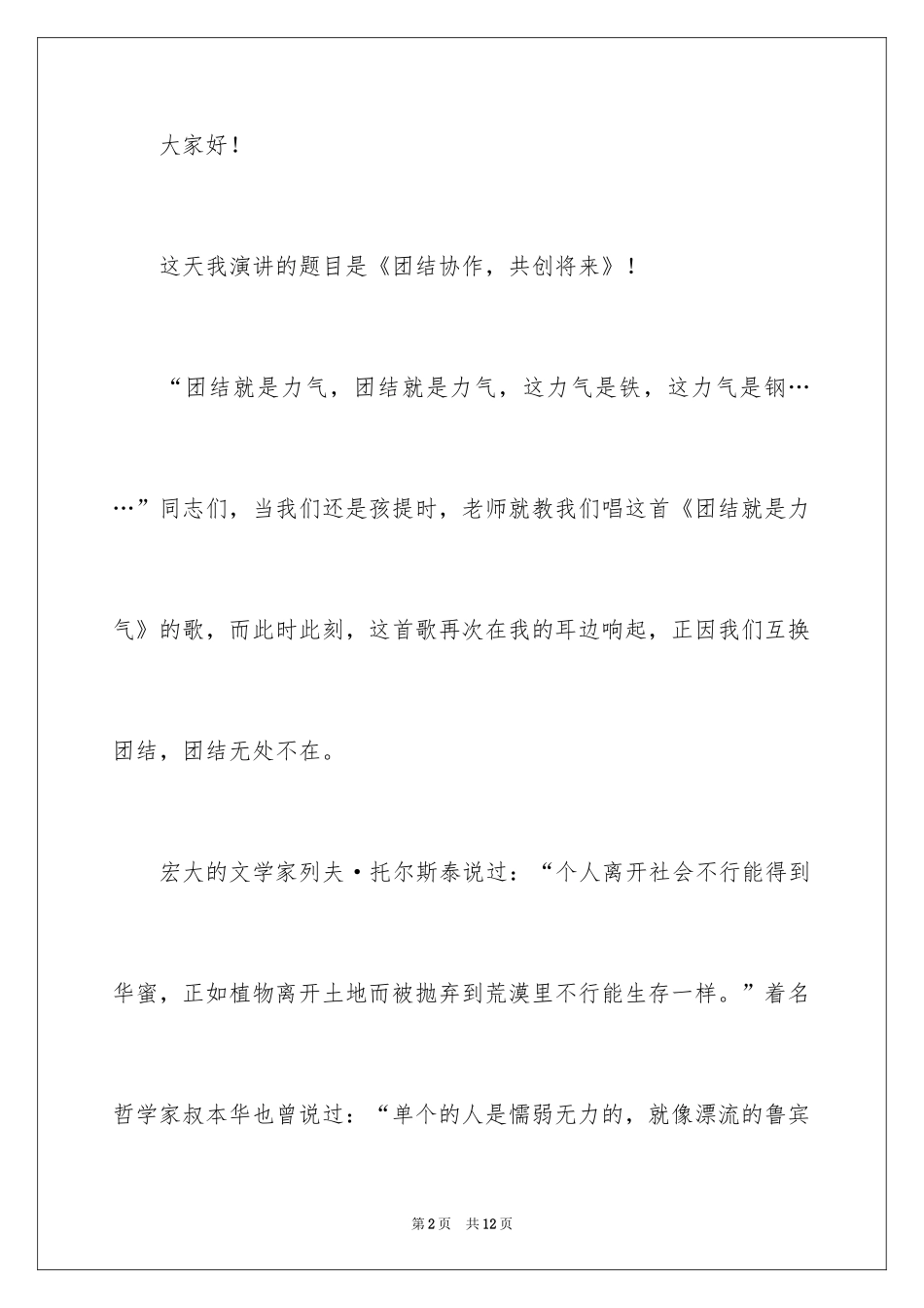 2024团结演讲稿_1_第2页