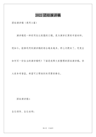 2024团结演讲稿_1