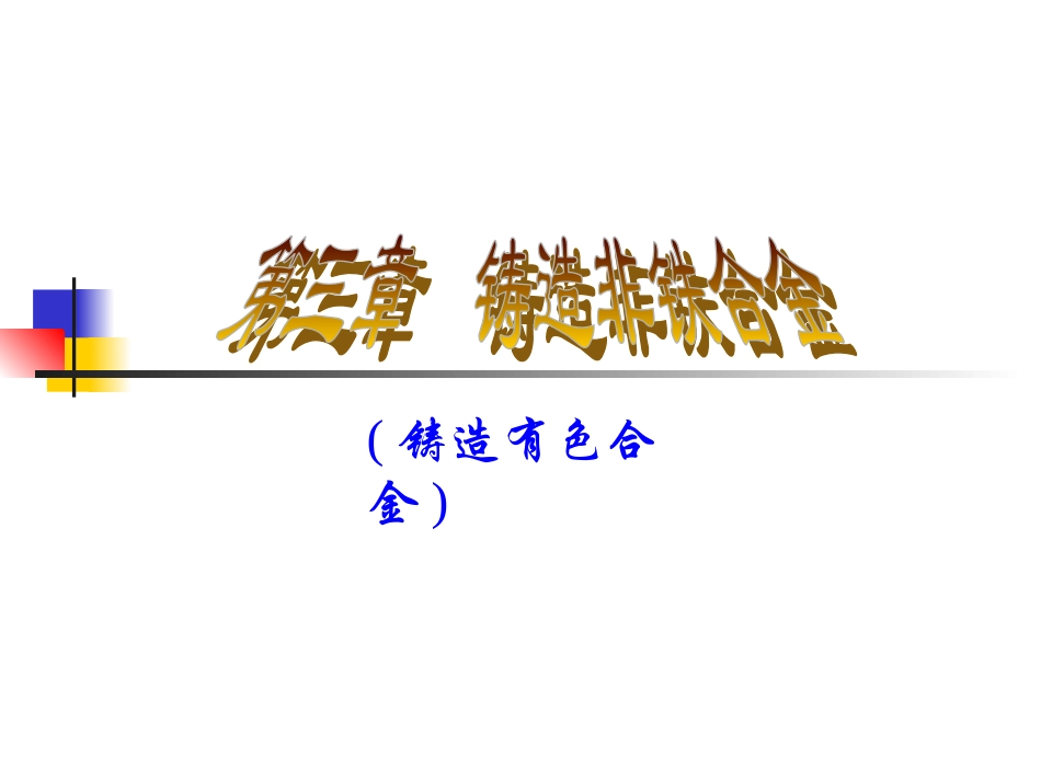 非铁合金03_第1页