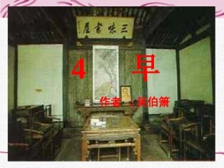 苏教版五下语文第四课《早》