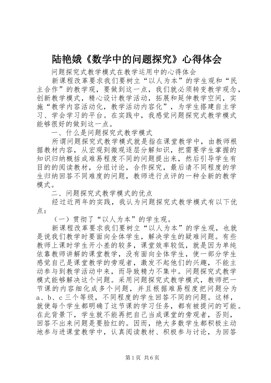陆艳娥《数学中的问题探究》心得体会_第1页