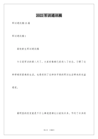 2024军训通讯稿_5