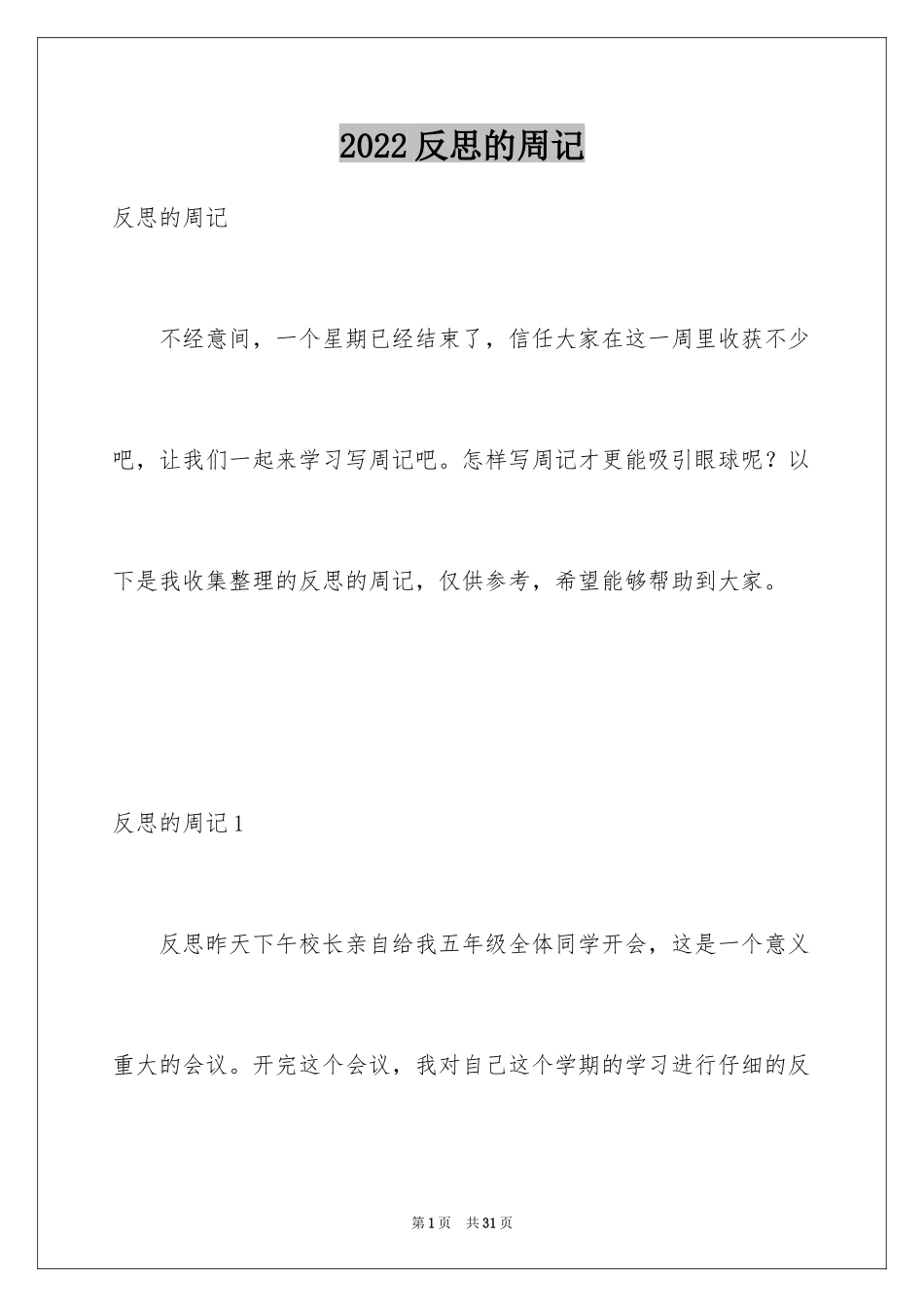 2024反思的周记_3_第1页