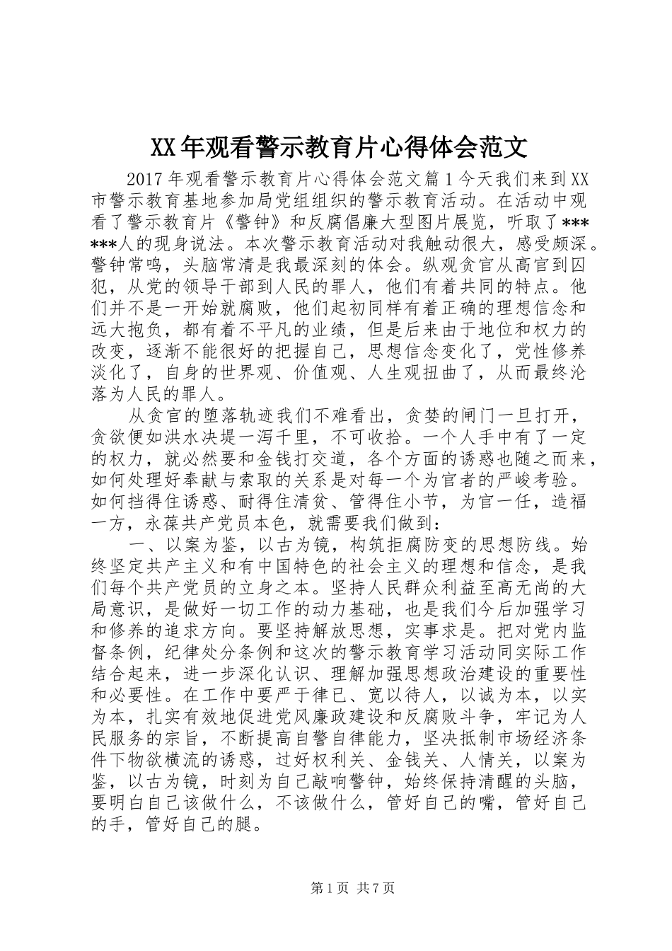 XX年观看警示教育片心得体会范文_第1页