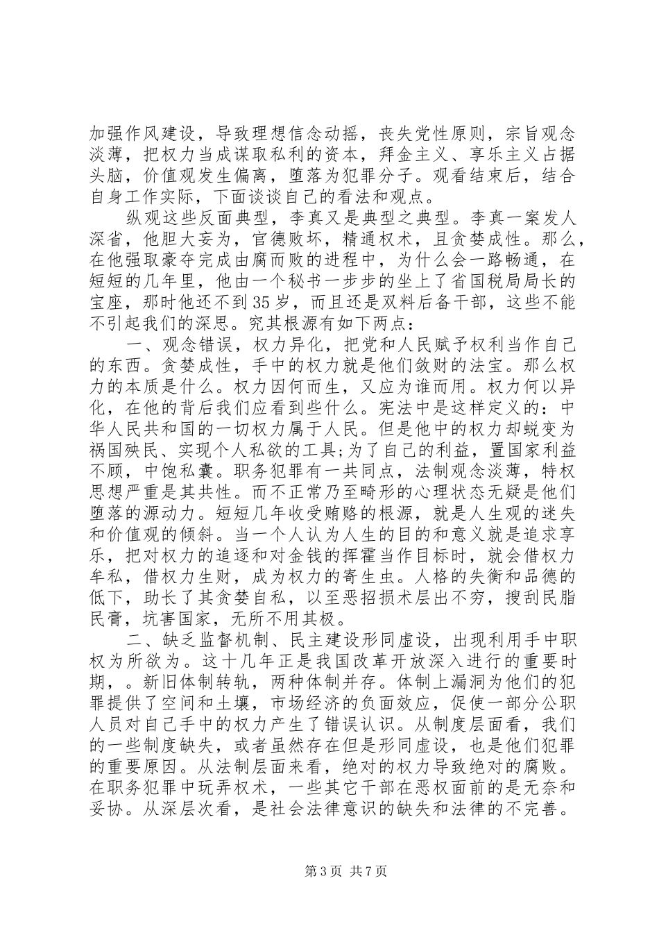XX年观看警示教育片心得体会范文_第3页