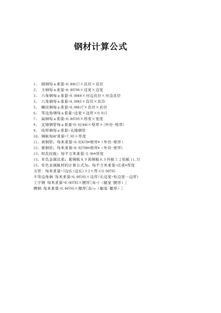 钢材计算公式