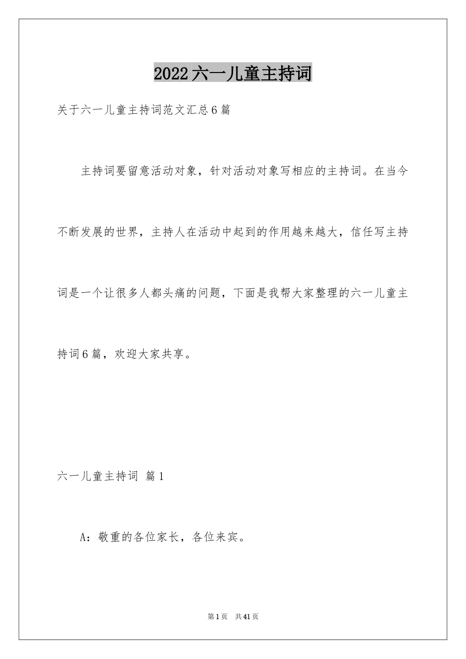 2024六一儿童主持词_68_第1页